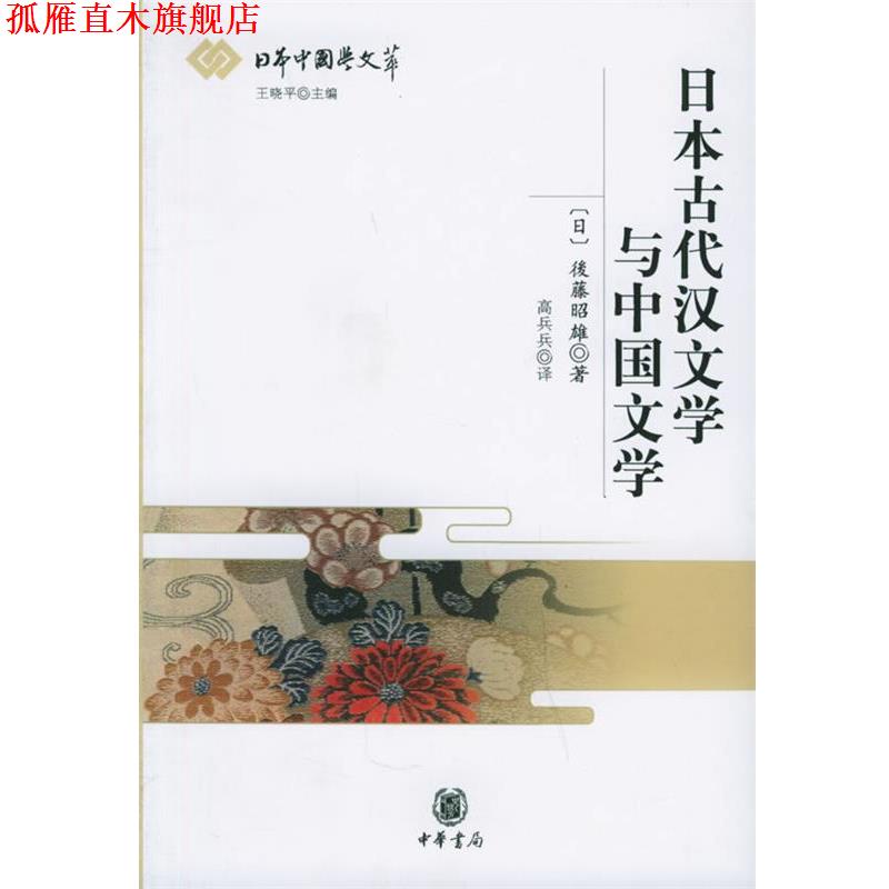 【正版书】 日本古代汉文学与中国文学 (日)後藤昭雄 著,高兵兵 译 中华书局