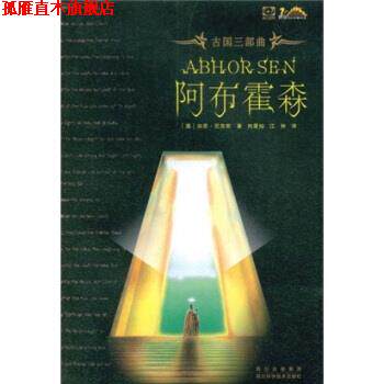 【正版书】 古国三部曲:阿布霍森 [澳大利亚] 加思·尼克斯 等 著 四川出版集团，四川科学技术出版社