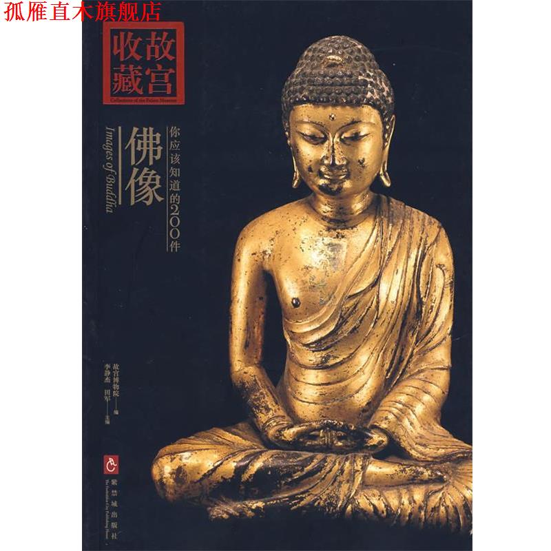 【正版书】 你应该知道的200件佛像 李静杰,田军　主编 紫禁城出版社