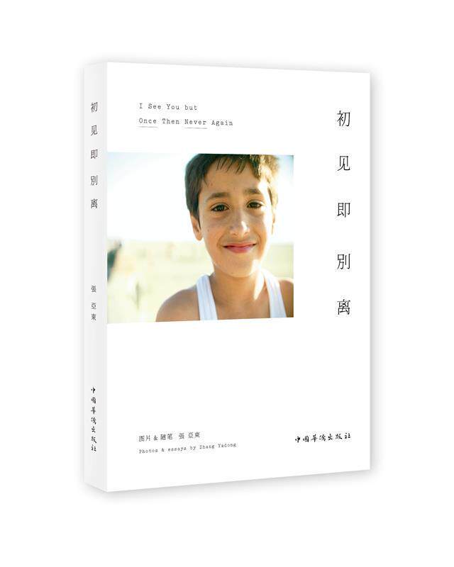【正版书】 初见即别离 张亚东 著 中国华侨出版社