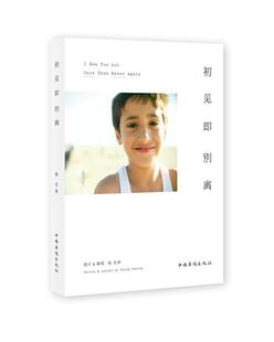 【正版书】 初见即别离 张亚东 著 中国华侨出版社