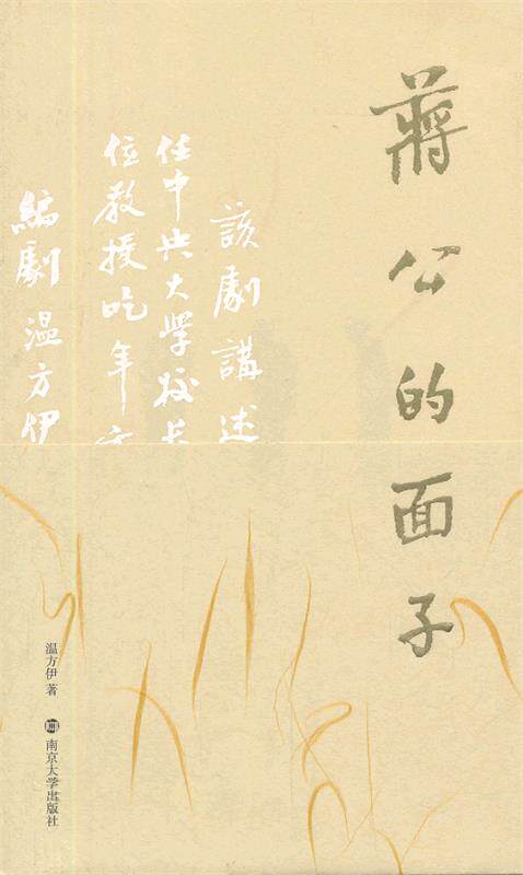 【正版书】 蒋公的面子 温方伊　著 南京大学出版社