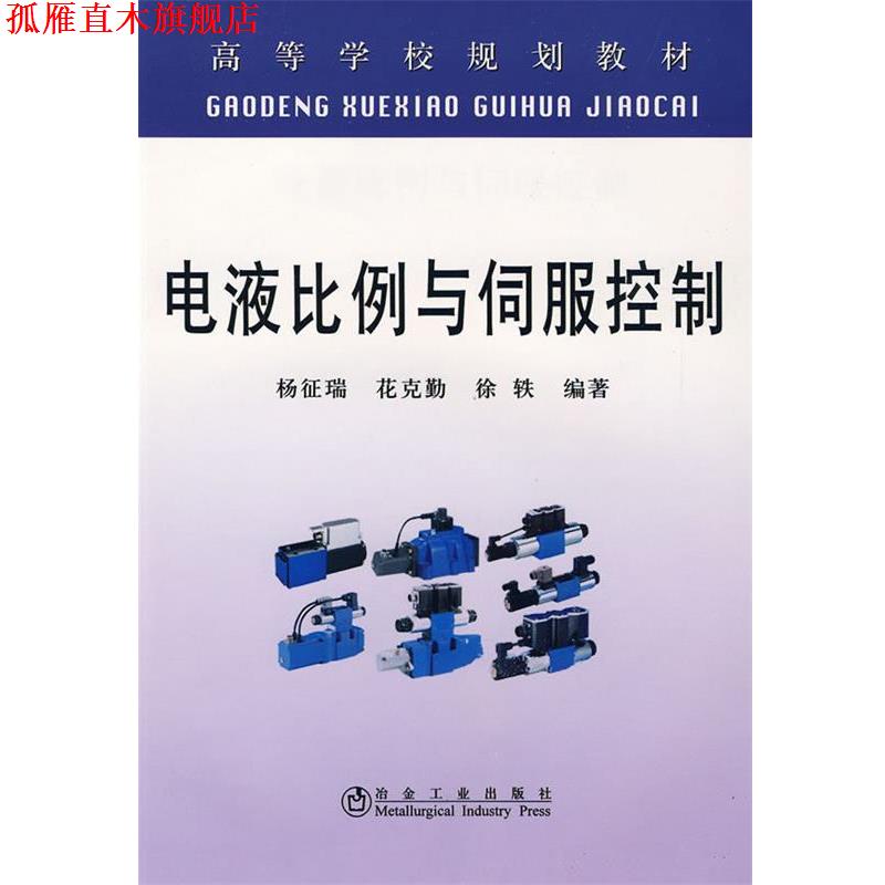 【正版书】 电液比例与伺服控制 杨征瑞, 花克勤, 徐轶 冶金工业出版社