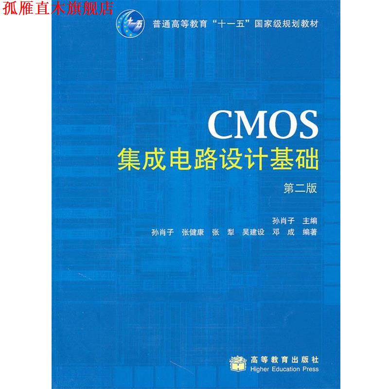 【正版书】 CMOS集成电路设计基础第二版 张健康 等 著,孙肖子 编 高等教育出版社