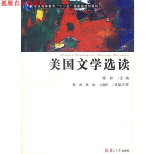 【正版书】 美国文学选读 张冲 主编 复旦大学出版社