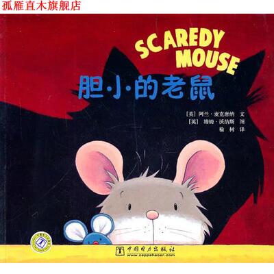 【正版书】 胆小的老鼠 (英)麦克唐纳文,(英)沃纳斯 绘,榆树 中国电力出版社