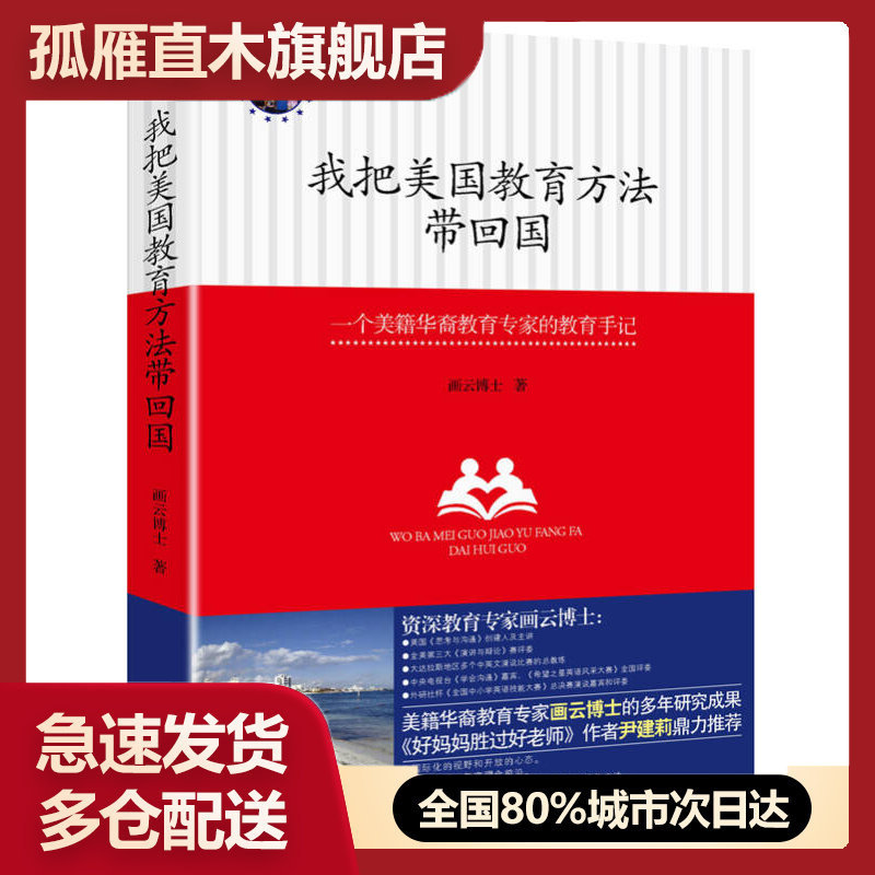 【正版】我把美国教育方法带回国-一位好妈妈的美式教育心得画云博士