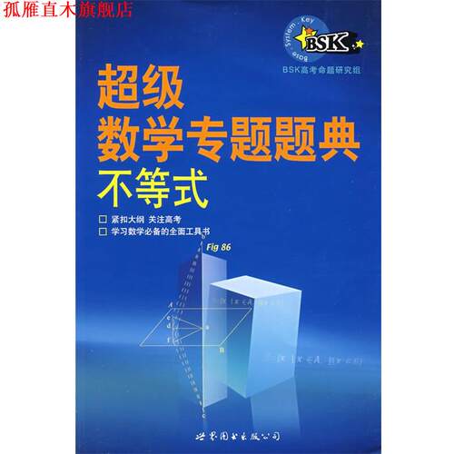 【正版书】 数学专题题典:不等式 BSK高考命题研究组　编著 世界图书出版公司