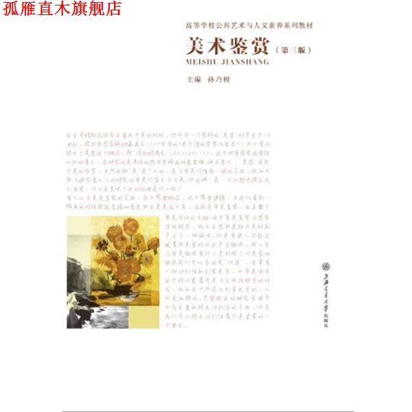 【正版书】 海上图志•美术鉴赏 孙乃树 上海交通大学出版社