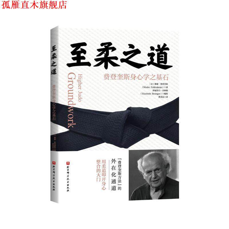 【正版书】 至柔之道:费登奎斯身心学之基石 [以]摩谢·费登奎斯,龚茂富 译 北京科学技术出版社