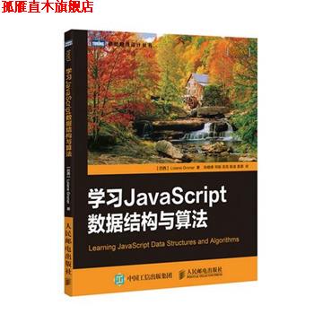 【正版书】 学习JavaScript数据结构与算法 (巴西) 格罗纳(Groner,L.)　著 人民邮电出版社