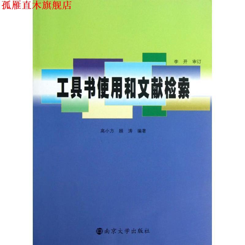 【正版书】 工具书使用和文献检索 高小方,顾涛 编著 南京大学出版社