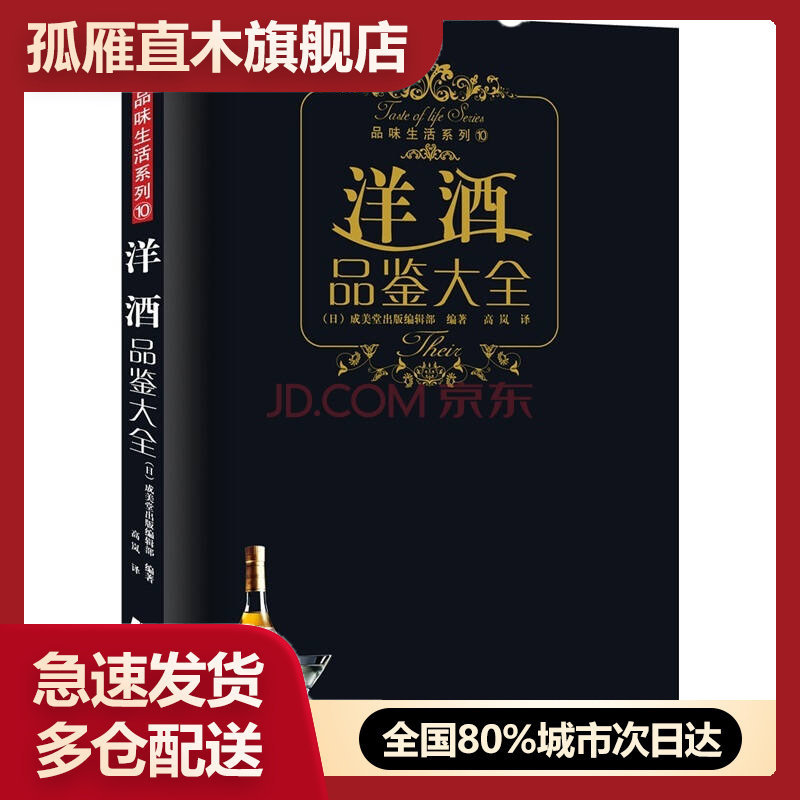 【正版】洋酒品鉴大全[日]成美堂出版辑部
