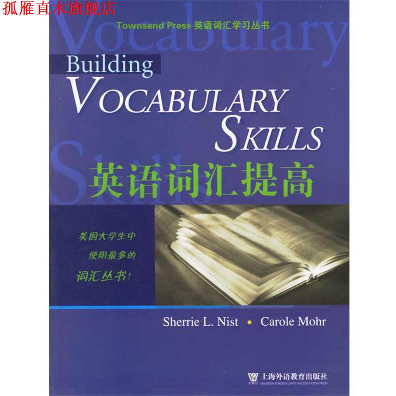 【正版书】 英语词汇提高 英语词汇学习丛书 （美）尼斯特（Nist,S.L.）,（美）莫尔（Mohr,C.） 编 上海外语教育