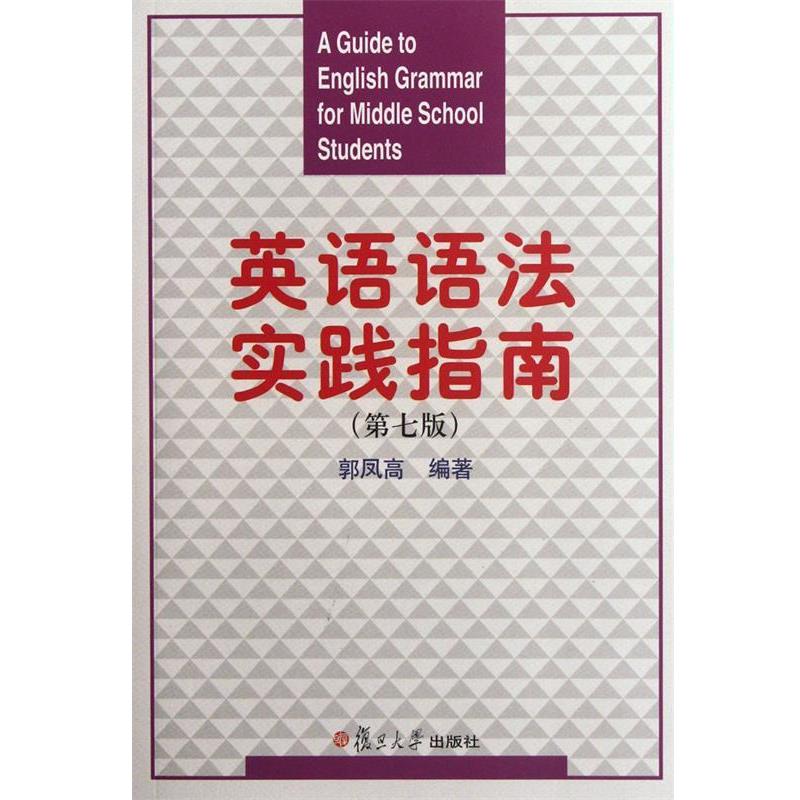 【正版书】 英语语法实践指南 郭凤高 复旦大学出版社