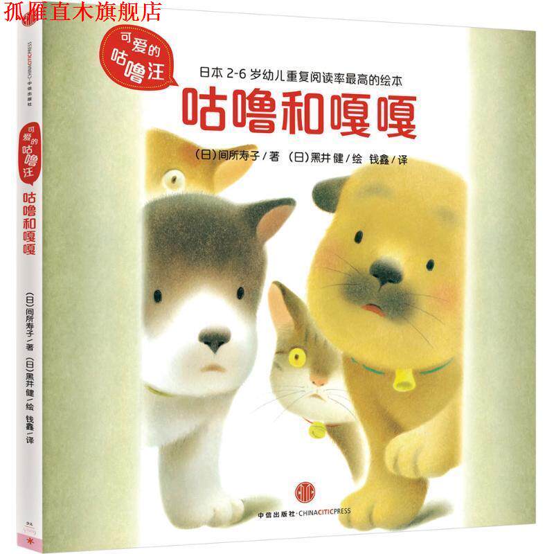 【正版书】 可爱的咕噜汪·辑:咕噜和嘎嘎 (日)间所寿子 著 (日)黑井 健 绘 钱鑫 译 中信出版社