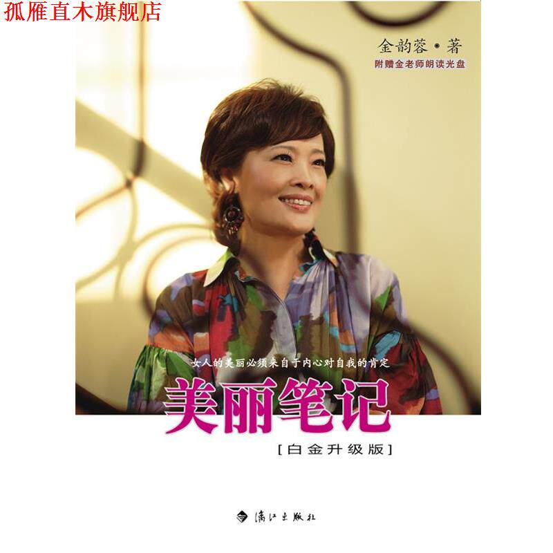 【正版书】 美丽笔记 金韵蓉 著 漓江出版社