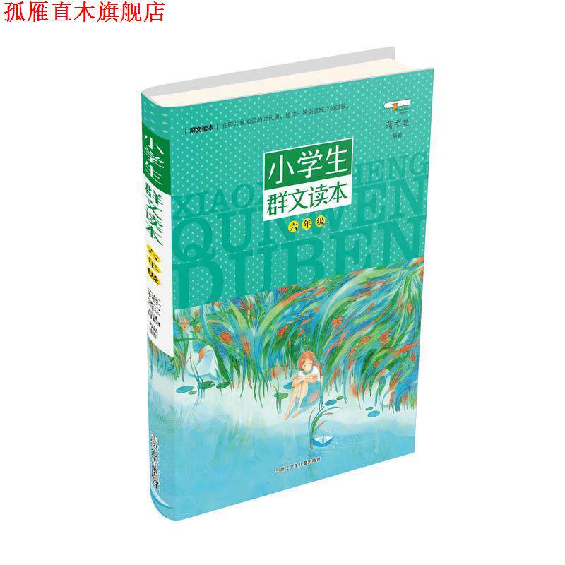 【正版书】 小学生群文读本 六年级 蒋军晶 浙江少年儿童出版社