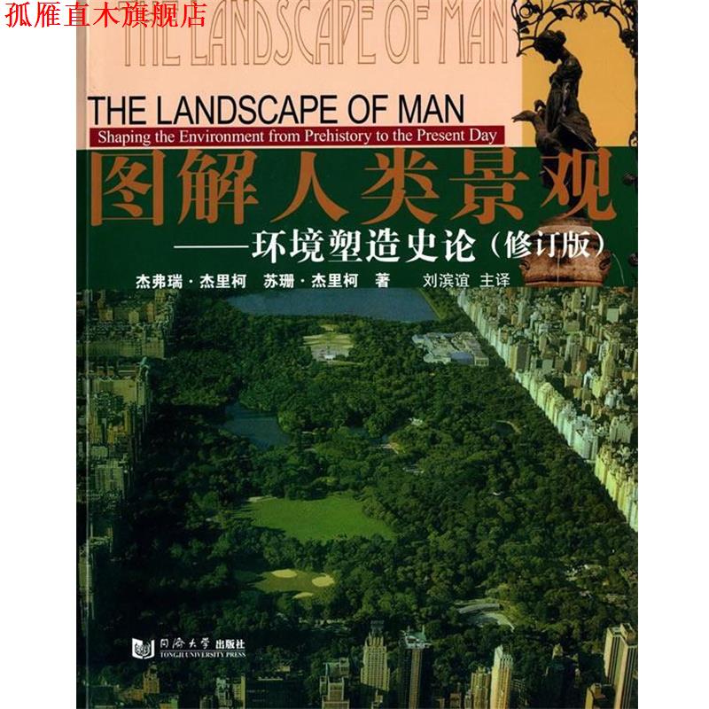 【正版书】 图解人类景观:环境塑造史论 杰弗瑞·杰里柯 (Jellicoe G.), 苏珊·杰里柯, 刘滨谊 同济大学出版社