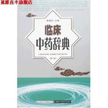【正版书】 临床中药辞典 郭国华 著,郭国华 编 湖南科学技术出版社