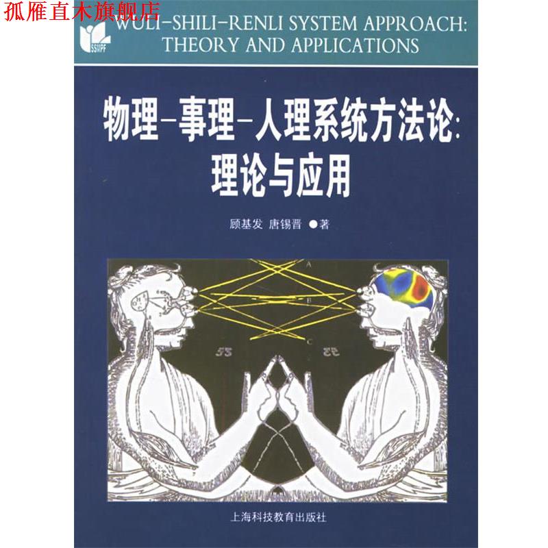 【正版书】 物理—事理—人理系统方法论:理论与应用 顾基发,唐锡晋 著 上海科技教育出版社