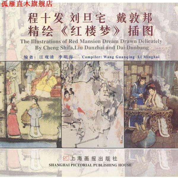 【正版书】 程十发 刘旦宅 戴敦邦精绘《红楼梦》插图 汪观清,李明海 编著 上海画报出版社