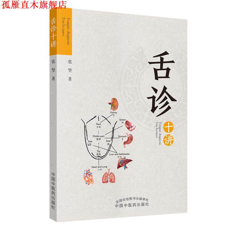 【正版书】 舌诊十讲 张坚 中国中医药出版社