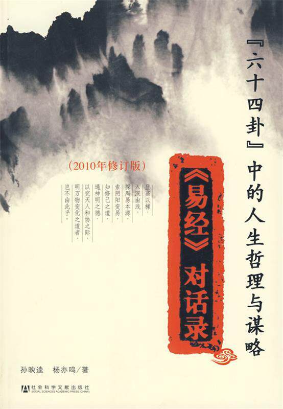 【正版书】 “六十四卦”中的人生哲理与谋略 孙映逵,杨亦鸣　著 社会科学文献出版社