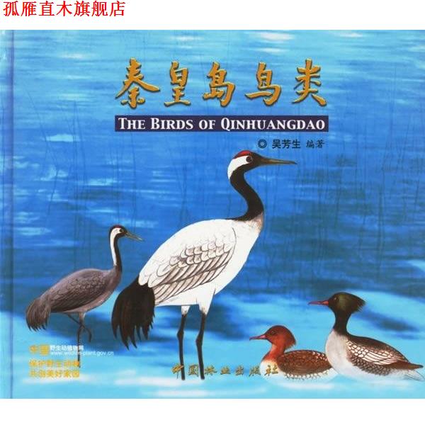 【正版书】 秦皇岛鸟类 吴芳生 著 中国林业出版社