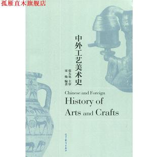 【正版书】 中外工艺美术史 宋炀 著 高等教育出版社