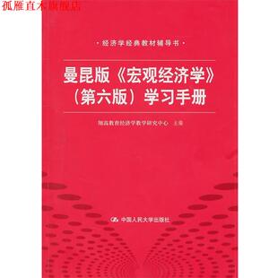 经济学经典 正版 第六版 教材辅导书 中国人民大学出版 曼昆版 主编 书 社 宏观经济学 翔高教育经济学教学研究中心 学习手册