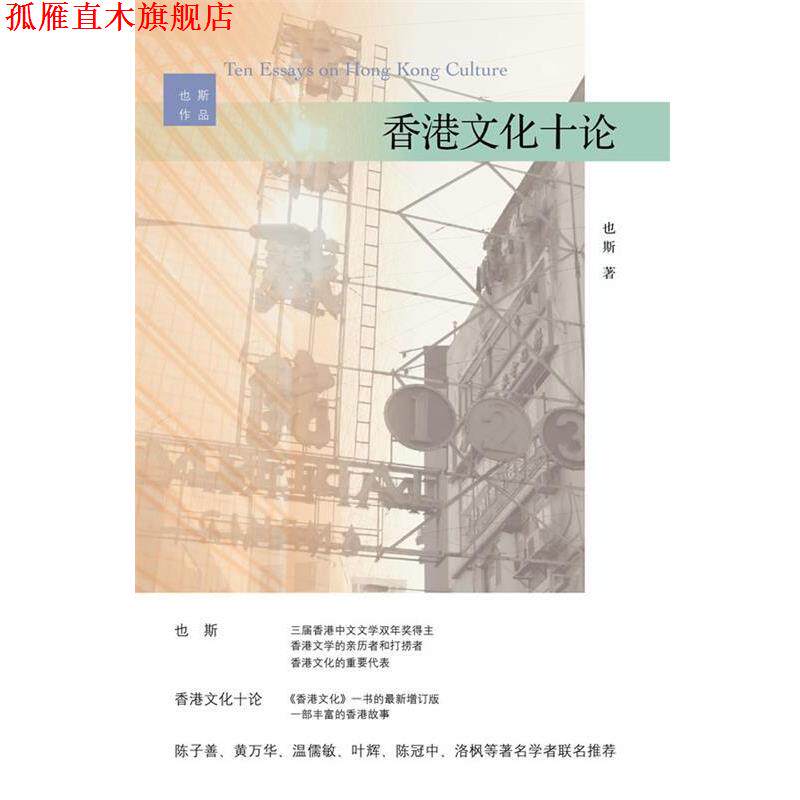 【正版书】 香港文化十论 也斯著 浙江大学出版社