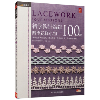 【正版书】 初学钩针纺织100款:四季花样小物 日本美创出版 编,何凝一 译 河北科学技术出版社