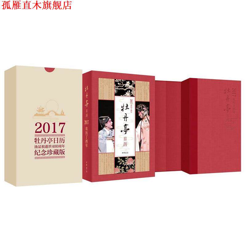 【正版书】 牡丹亭日历2017 许培鸿等 中华书局