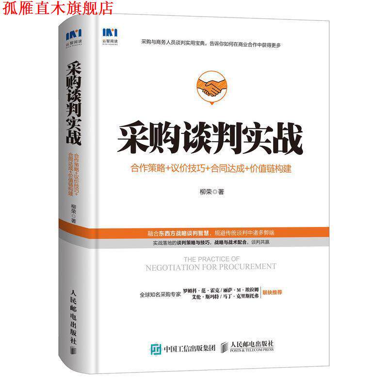 【正版书】 采购谈判实战 柳荣 人民邮电出版社