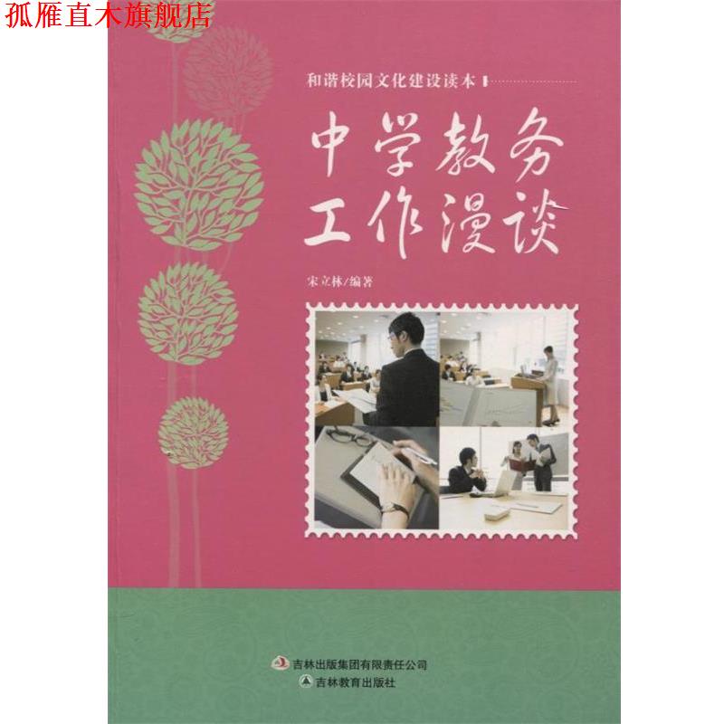 【正版书】 中学教务工作漫谈 宋立林 著 吉林教育出版社