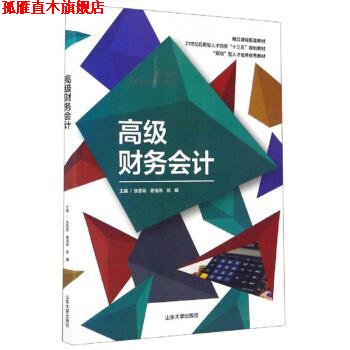 【正版书】 财务会计 张思菊,谢海燕,徐曦 山东大学出版社