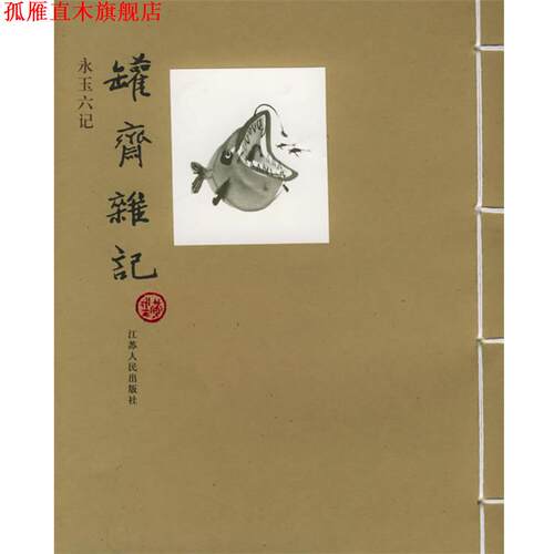【正版书】 罐斋杂记 黄永玉 著 江苏人民出版社