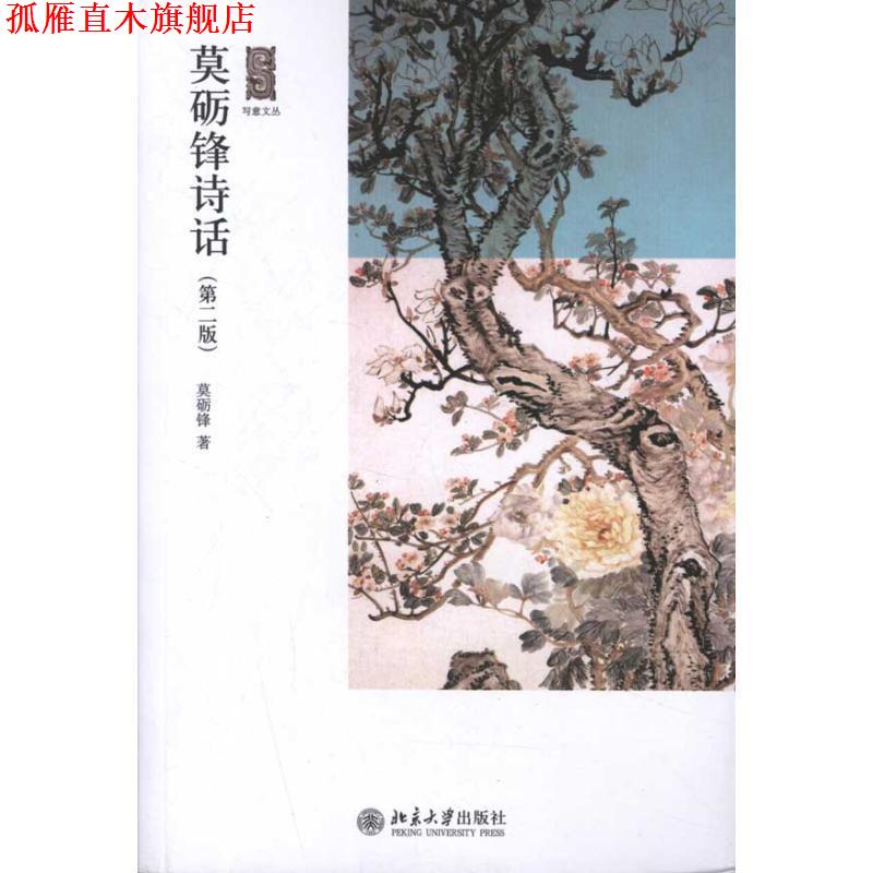 【正版书】 莫砺锋诗话 莫砺锋 北京大学出版社