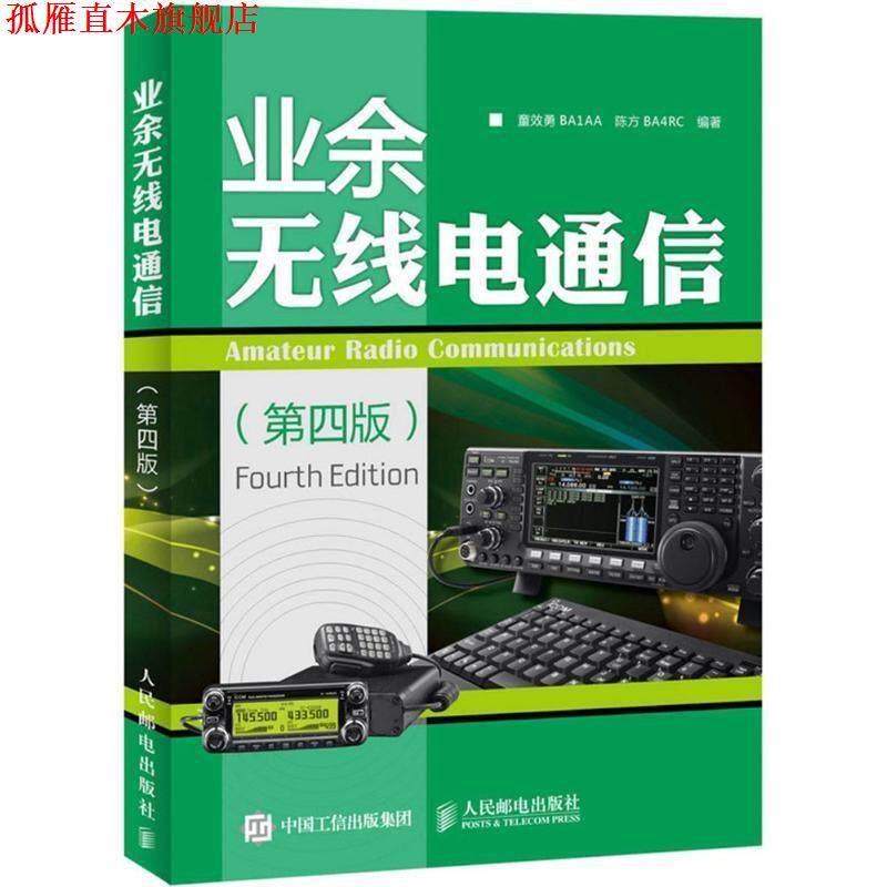 【正版书】 业余无线电通信 童效勇,陈方 编著 人民邮电出版社