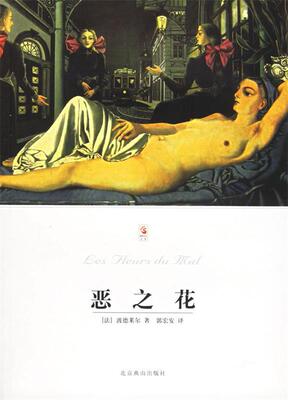 【正版书】 恶之花 世界文学文库 （法）波德莱尔 著,郭宏安 译 北京燕山出版社