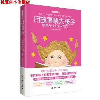 【正版书】 用故事喂大孩子 培养自信乐观的孩子 故事达妈团队 编 中国妇女出版社