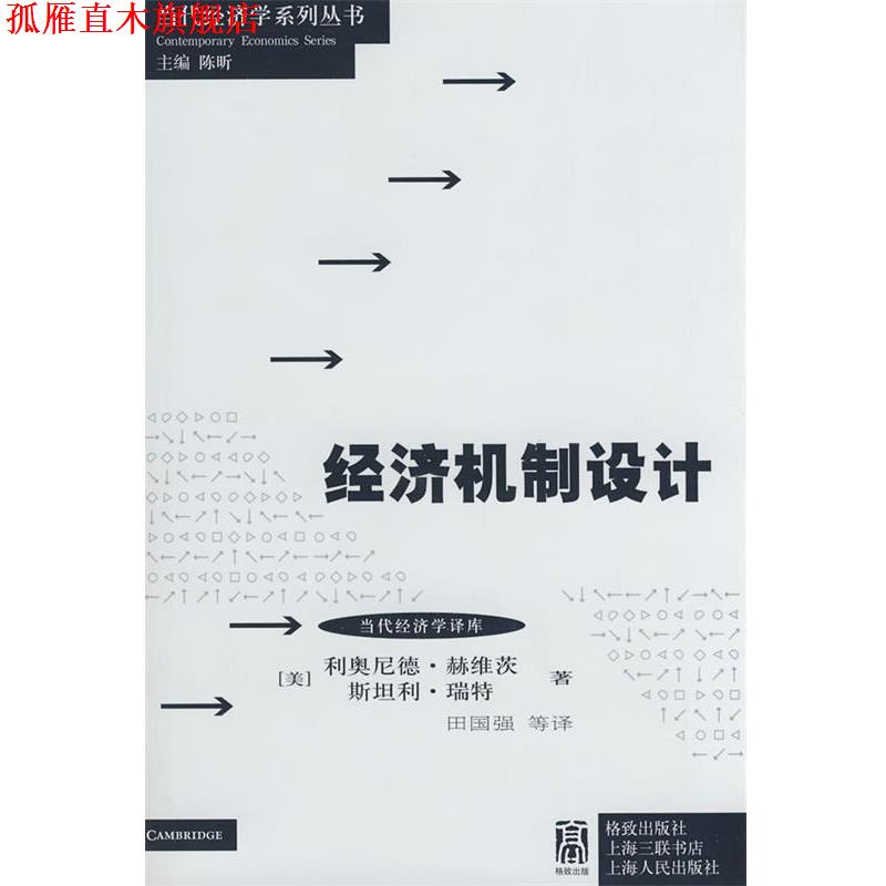 【正版书】 经济机制设计 （美）赫维茨,（美）瑞特 著,田国强 等译 格致出版社