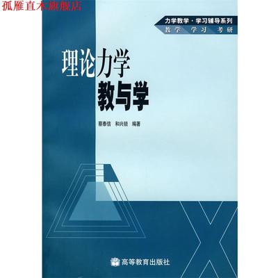 【正版书】 理论力学教与学 蔡泰信,和兴锁 编著 高等教育出版社