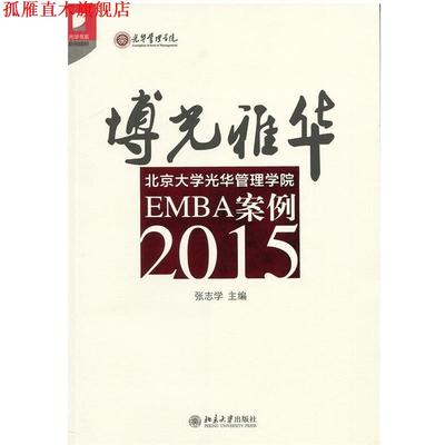 【正版书】 2015-博光雅华-北京大需光华管理学院EMBA案例 张志学 北京大学出版社