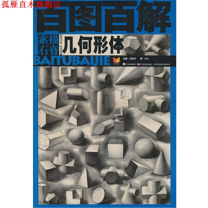 【正版书】 百图百解 素描石膏 几何形体 高银河 主编 吉林美术出版社