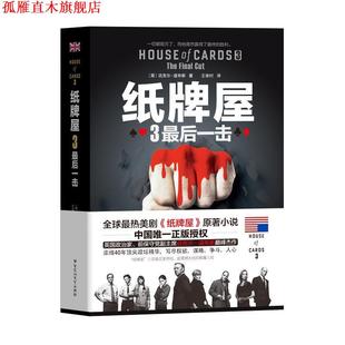 【正版书】 纸牌屋3:一击 迈克尔·道布斯　著,王幸村　译 百花洲文艺出版社