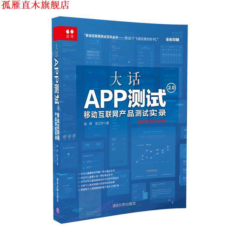【正版书】 大话APP测试2 0:移动互联网产品测试实录 陈晔,张立华 清华大学出版社