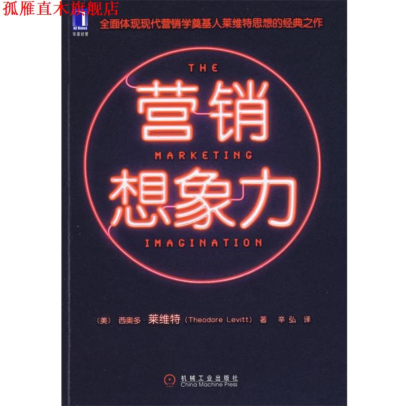 【正版书】 营销想象力 (美)莱维特 著,辛弘 译 机械工业出版社