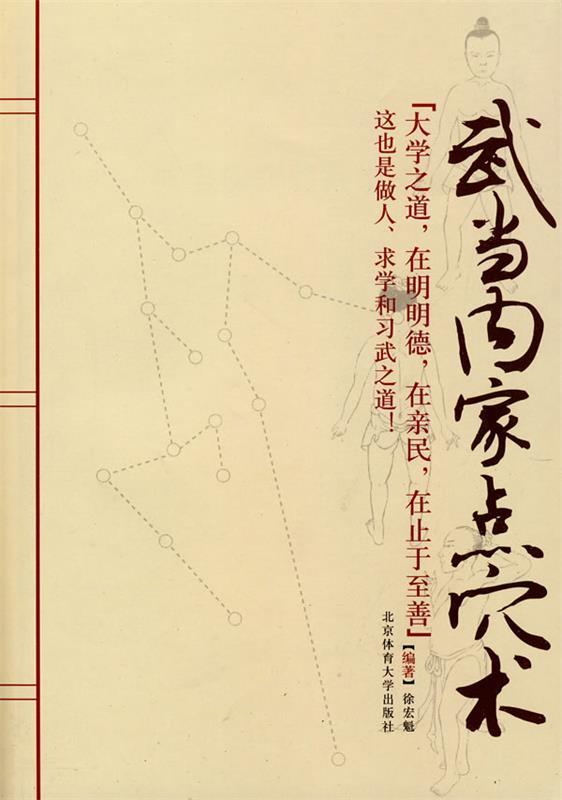 【正版书】 武当内家点穴术 徐宏魁 编著 北京体育大学出版社
